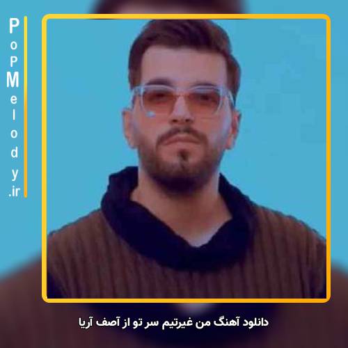 دانلود آهنگ آصف آریا من غیرتیم سر تو